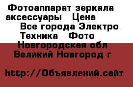 Фотоаппарат зеркала   аксессуары › Цена ­ 45 000 - Все города Электро-Техника » Фото   . Новгородская обл.,Великий Новгород г.